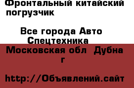 Фронтальный китайский погрузчик EL7 RL30W-J Degong - Все города Авто » Спецтехника   . Московская обл.,Дубна г.